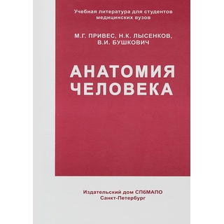 Анатомия человека : учебник. 12-е изд.. М. Г. Привес 2021 г.