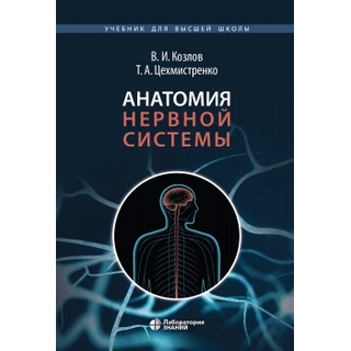 Анатомия нервной системы. Учебное пособие 3-е изд. Козлов В.И., Цехмистренко Т.А. 2022 г. (Лаборатория знаний)