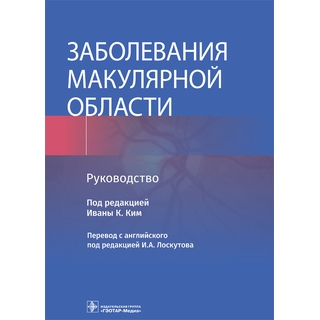 Заболевания макулярной области : руководство. под ред. Иваны К. Ким 2022 г. (Гэотар) Заболевания макулярной области : руководство. под ред. Иваны К. Ким 2022 г. (Гэотар)