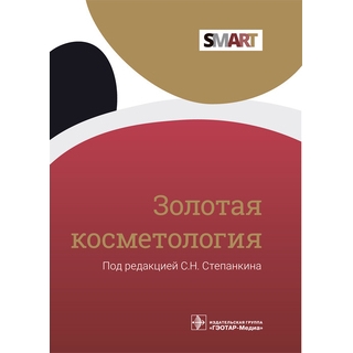 Золотая косметология (Серия SMART). Под ред. С. Н. Степанкина. 2022 г. (Гэотар) Золотая косметология (Серия SMART). Под ред. С. Н. Степанкина. 2022 г. (Гэотар)