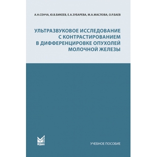Ультразвуковое исследование с контрастированием в дифференцировке опухолей молочной железы. Сенча А.Н.. 2022 г. (МедПресс) Ультразвуковое исследование с контрастированием в дифференцировке опухолей молочной железы. Сенча А.Н.. 2022 г. (МедПресс)