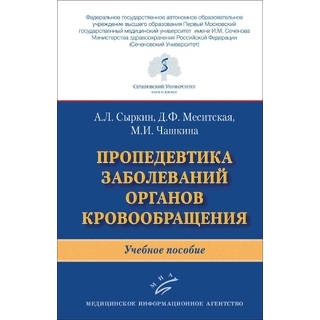 Пропедевтика заболеваний органов кровообращения. А.Л. Сыркин 2021 г. (МИА) Пропедевтика заболеваний органов кровообращения. А.Л. Сыркин 2021 г. (МИА)