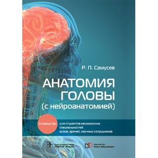 Анатомия головы (с нейроанатомией): руководство. Р. П. Самусев. 2022 г. (Гэотар)