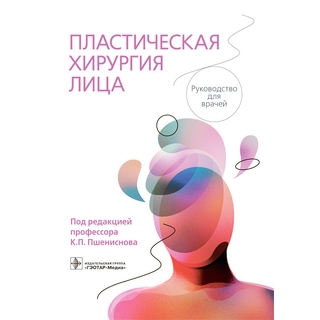Пластическая хирургия лица : руководство. под ред. К. П. Пшениснова. 2022 г. (Гэотар) Пластическая хирургия лица : руководство. под ред. К. П. Пшениснова. 2022 г. (Гэотар)