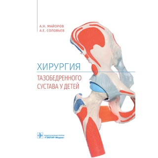 Хирургия тазобедренного сустава у детей. А. Н. Майоров, А. Е. Соловьев. 2022 г. (Гэотар) Хирургия тазобедренного сустава у детей. А. Н. Майоров, А. Е. Соловьев. 2022 г. (Гэотар)