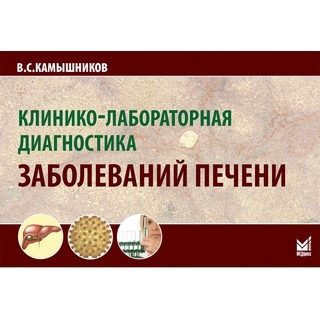 Клинико-лабораторная диагностика заболеваний печени. Камышников 2019 г. (МедПресс)