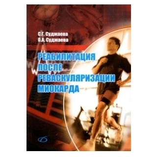 Реабилитация после реваскуляризации миокарда. Суджаева 2009 г (Медицинская литература) Реабилитация после реваскуляризации миокарда. Суджаева 2009 г (Медицинская литература)