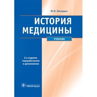 История медицины. Ю. П. Лисицын 2016 г. (Гэотар) История медицины. Ю. П. Лисицын 2016 г. (Гэотар)