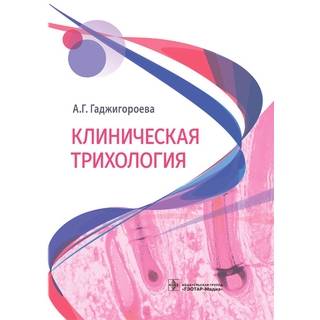 Клиническая трихология А. Г. Гаджигороева 2022 г. (Гэотар)