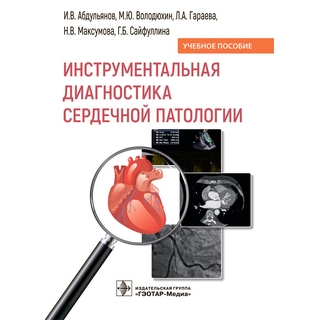 Инструментальная диагностика сердечной патологии : учебное пособие И. В. Абдульянов, М. Ю. Володюхин, Л. А. Гараева 2022 г. (Гэотар) Инструментальная диагностика сердечной патологии : учебное пособие И. В. Абдульянов, М. Ю. Володюхин, Л. А. Гараева 2022 г. (Гэотар)