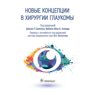Новые концепции в хирургии глаукомы под ред. Джона Р. Сэмплса, Икбаля Айка К. Ахмеда 2022 г. (Гэотар) Новые концепции в хирургии глаукомы под ред. Джона Р. Сэмплса, Икбаля Айка К. Ахмеда 2022 г. (Гэотар)