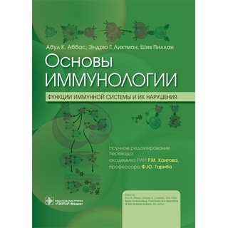 Основы иммунологии. Функции иммунной системы и их нарушения : учебник А. K. Аббас, Э. Г. Лихтман, Ш. Пиллаи 2022 г. (Гэотар)