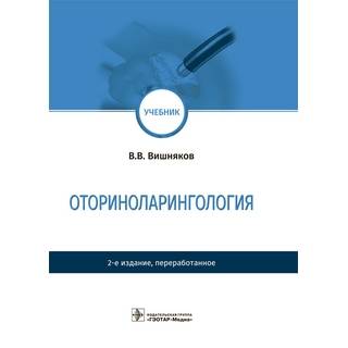Оториноларингология. — 2-е изд. В. В. Вишняков 2022 г. (Гэотар)