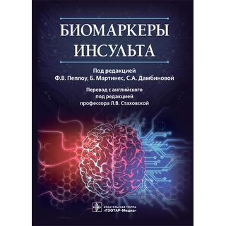 Биомаркеры инсульта. под ред. Ф. В. Пеплоу, Б. Мартинес, С. А. Дамбиновой 2022 г. (Гэотар) Биомаркеры инсульта. под ред. Ф. В. Пеплоу, Б. Мартинес, С. А. Дамбиновой 2022 г. (Гэотар)