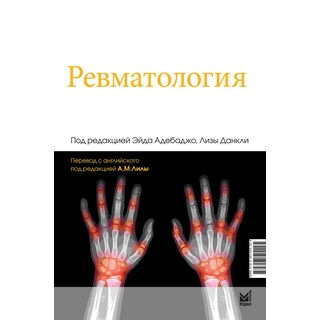 Ревматология. Адебаджо Э., Данкли Л. 2023 г. (МЕДпресс) Ревматология. Адебаджо Э., Данкли Л. 2023 г. (МЕДпресс)