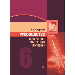 Руководство по лечению внутренних болезней: т. 6. Лечение болезней сердца и сосудов Окороков А. Н. 2022 г. (Медицинская литература)