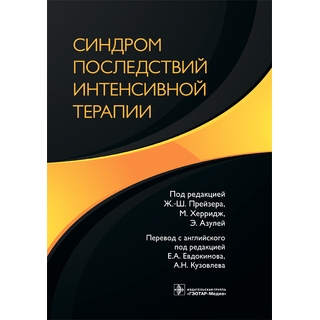 Синдром последствий интенсивной терапии Ж.-Ш. Прейзер, М. Херридж, Э. Азулей 2022 г. (Гэотар) Синдром последствий интенсивной терапии Ж.-Ш. Прейзер, М. Херридж, Э. Азулей 2022 г. (Гэотар)