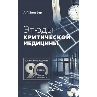 Этюды критической медицины Зильбер А.П. 2022 г. (МЕДпресс) Этюды критической медицины Зильбер А.П. 2022 г. (МЕДпресс)
