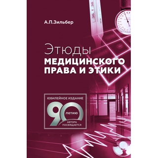 Этюды медицинского права и этики Зильбер А.П. 2022 г. (МЕДпресс)