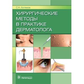Хирургические методы в практике дерматолога С. Н. Ахтямов 2022 г. (Гэотар)