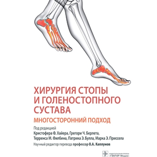 Хирургия стопы и голеностопного сустава. Многосторонний подход К. Ф. Хайер, Г. Ч. Берлет, Т. М. Филбин 2022 г. (Гэотар) Хирургия стопы и голеностопного сустава. Многосторонний подход К. Ф. Хайер, Г. Ч. Берлет, Т. М. Филбин 2022 г. (Гэотар)