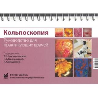 Кольпоскопия. Руководство для практикующих врачей. Краснопольский В.И., Зароченцева Н.В., Джиджихия Л.К.. 2023 г. (МЕДпресс)