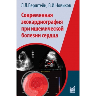 Современная эхокардиография при ишемической болезни сердца. Берштейн Л.Л., Новиков В.И. 2022 г. (МЕДпресс) Современная эхокардиография при ишемической болезни сердца. Берштейн Л.Л., Новиков В.И. 2022 г. (МЕДпресс)