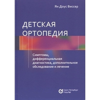 Детская ортопедия. Виссер Ян Доус 2022 г. (Спецлит)