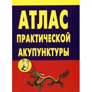 Атлас практической акупунктуры. Миконенко 2021 г. (ИРБИ)