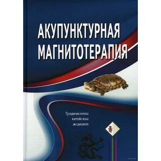 Акупунктурная магнитотерапия. Гончарук 2018 г. (Курск)