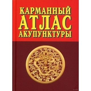 Карманный атлас акупунктуры. Морозов 2017 г. (Профит стайл)