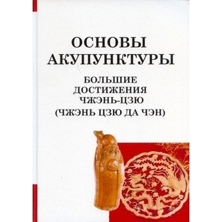 Основы акупунктуры. Большие достижения Чжэнь-Цзю (Чжэнь Цзю Да Чэн) Цзичжоу 2017 г. (Профит стайл)