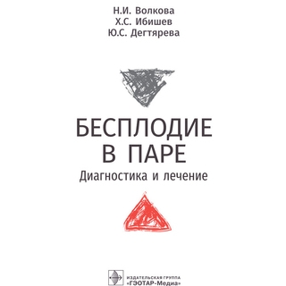 Бесплодие в паре. Диагностика и лечение. Н. И. Волкова, Х. С. Ибишев, Ю. С. Дегтярева 2022 г. (Гэотар)