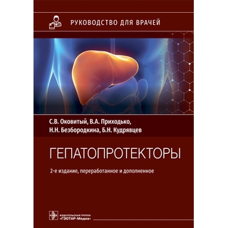 Гепатопротекторы : руководство для врачей. 2-е изд. С. В. Оковитый, В. А. Приходько, Н. Н. Безбородкина, Б. Н. Кудрявцев 2022 г. (Гэотар) Гепатопротекторы : руководство для врачей. 2-е изд. С. В. Оковитый, В. А. Приходько, Н. Н. Безбородкина, Б. Н. Кудрявцев 2022 г. (Гэотар)