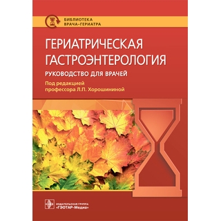 Гериатрическая гастроэнтерология : руководство для врачей (Серия «Библиотека врача-гериатра»). под ред. Л. П. Хорошининой 2022 г. (Гэотар) Гериатрическая гастроэнтерология : руководство для врачей (Серия «Библиотека врача-гериатра»). под ред. Л. П. Хорошининой 2022 г. (Гэотар)