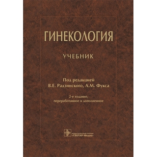 Гинекология : учебник 2-е изд. под ред. В. Е. Радзинского, А. М. Фукса 2022 г. (Гэотар) Гинекология : учебник 2-е изд. под ред. В. Е. Радзинского, А. М. Фукса 2022 г. (Гэотар)