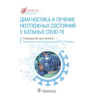 Диагностика и лечение неотложных состояний у больных COVID-19 : руководство для врачей. под ред. С. С. Петрикова 2022 г. (Гэотар) Диагностика и лечение неотложных состояний у больных COVID-19 : руководство для врачей. под ред. С. С. Петрикова 2022 г. (Гэотар)