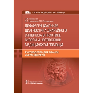 Дифференциальная диагностика диарейного синдрома в практике скорой и неотложной медицинской помощи : руководство для врачей и фельдшеров. Н. Ф. Плавунов, В. А. Кадышев, Л. Н. Проскурина 2022 г. (Гэотар) Дифференциальная диагностика диарейного синдрома в практике скорой и неотложной медицинской помощи : руководство для врачей и фельдшеров. Н. Ф. Плавунов, В. А. Кадышев, Л. Н. Проскурина 2022 г. (Гэотар)