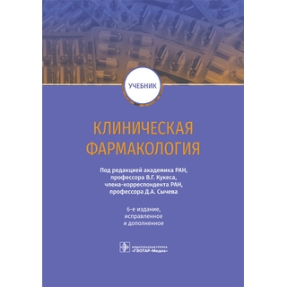 Клиническая фармакология : учебник. 6-е изд. В. Г. Кукес, Д. А. Сычев 2022 г. (Гэотар) Клиническая фармакология : учебник. 6-е изд. В. Г. Кукес, Д. А. Сычев 2022 г. (Гэотар)