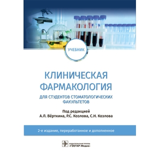Клиническая фармакология : учебник. 2-е изд. («Стоматология»). под ред. А. Л. Вёрткина, Р. С. Козлова, С. Н. Козлова 2022 г. (Гэотар) Клиническая фармакология : учебник. 2-е изд. («Стоматология»). под ред. А. Л. Вёрткина, Р. С. Козлова, С. Н. Козлова 2022 г. (Гэотар)