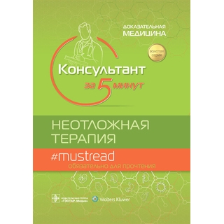Консультант за 5 минут. Неотложная терапия. под ред. Д. Дж. Шайдера, Р. М. Баркина, С. Р. Хейдена 2022 г. (Гэотар) Консультант за 5 минут. Неотложная терапия. под ред. Д. Дж. Шайдера, Р. М. Баркина, С. Р. Хейдена 2022 г. (Гэотар)