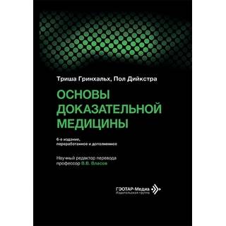 Основы доказательной медицины 6-е изд. Т. Гринхальх 2026 г. (Гэотар)