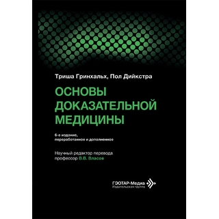 Основы доказательной медицины 6-е изд. Т. Гринхальх 2026 г. (Гэотар) Основы доказательной медицины 6-е изд. Т. Гринхальх 2026 г. (Гэотар)