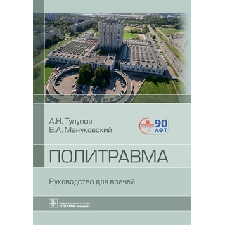 Политравма : руководство для врачей. А. Н. Тулупов, В. А. Мануковский 2022 г. (Гэотар) Политравма : руководство для врачей. А. Н. Тулупов, В. А. Мануковский 2022 г. (Гэотар)