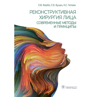 Реконструктивная хирургия лица. Современные методы и принципы : учебное пособие. Е. В. Вербо, С. Б. Буцан, К. С. Гилева 2022 г. (Гэотар) Реконструктивная хирургия лица. Современные методы и принципы : учебное пособие. Е. В. Вербо, С. Б. Буцан, К. С. Гилева 2022 г. (Гэотар)