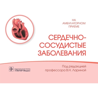 Сердечно-сосудистые заболевания. (Серия «На амбулаторном приеме»). под ред. В. Н. Лариной 2022 г. (Гэотар) Сердечно-сосудистые заболевания. (Серия «На амбулаторном приеме»). под ред. В. Н. Лариной 2022 г. (Гэотар)