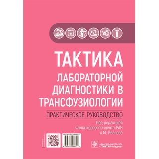 Тактика лабораторной диагностики в трансфузиологии : практическое руководство. под ред. А. М. Иванова 2022 г. (Гэотар) Тактика лабораторной диагностики в трансфузиологии : практическое руководство. под ред. А. М. Иванова 2022 г. (Гэотар)