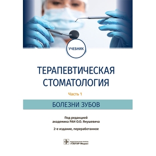 Терапевтическая стоматология : учебник : в 3 ч. — 2-е изд. Ч. 1. Болезни зубов. под ред. О. О. Янушевича 2022 г. (Гэотар)