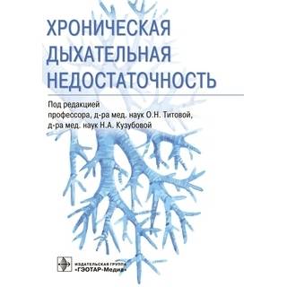 Хроническая дыхательная недостаточность. под ред. О. Н. Титовой, Н. А. Кузубовой 2021 г. (Гэотар)