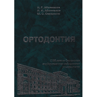 Ортодонтия : учебное пособие. 2-е изд. Н. Г. Аболмасов, Н. Н. Аболмасов, М. С. Сердюков 2020 г. (Гэотар) Ортодонтия : учебное пособие. 2-е изд. Н. Г. Аболмасов, Н. Н. Аболмасов, М. С. Сердюков 2020 г. (Гэотар)
